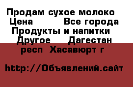 Продам сухое молоко › Цена ­ 131 - Все города Продукты и напитки » Другое   . Дагестан респ.,Хасавюрт г.